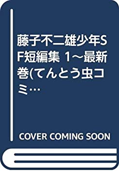 乐天商城 - 【中古】 藤子不二雄少年SF短編集 1~最新巻 (てんとう虫コミックス) [コミックセット]