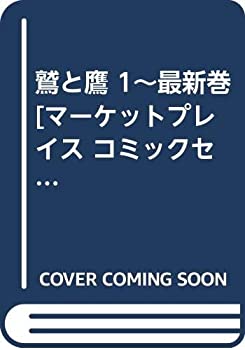 【中古】 鷲と鷹 1~最新巻 [コミックセット]