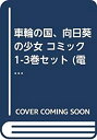 【中古】 車輪の国 向日葵の少女 コミック 1-3巻セット (電撃コミックス)