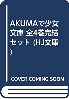【中古】 AKUMAで少女 文庫 全4巻完結セット (HJ文庫)