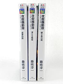 【中古】 攻殻機動隊STAND ALONE COMPLEX 文庫 1-3巻セット (徳間デュアル文庫)