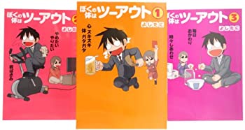 【中古】 ぼくの体はツーアウト コミック 1-3巻セット (愛蔵版コミックス)