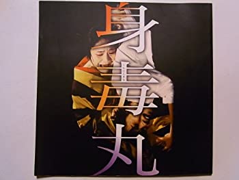 【中古】 身毒丸 1998年公演パンフレット 作 寺山修司 演出 蜷川幸雄 藤原竜也・白石加代子