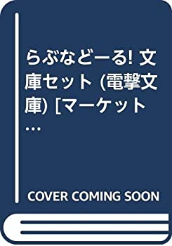 【中古】 らぶなどーる! 文庫セット (電撃文庫) [セット]