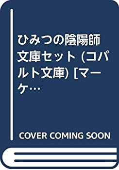 【中古】 ひみつの陰陽師 文庫セット (コバルト文庫) [セット]