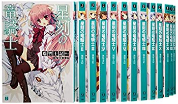 【中古】 星刻の竜騎士 文庫セット (MF文庫J) [セット]