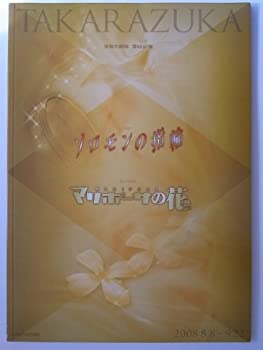 【中古】 宝塚雪組 ソロモンの指輪／マリポーサの花 2008年宝塚大劇場公演パンフレット 水夏希 彩吹真央 音月桂 凰稀かなめ