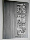 【中古】 2010年 公演パンフレット 飛龍伝 つかこうへい作 演出 黒木メイサ 徳重聡 東幹久 舘形比呂一 馬場徹 矢部太郎 篠山輝信