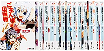 【中古】 ご主人様は山猫姫 文庫 全13巻完結セット (電撃文庫)