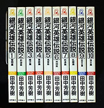 Rakuten - 【中古】 銀河英雄伝説 全10巻セット (トクマ・ノベルズ)
