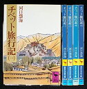 【中古】 チベット旅行記 全5巻セット (講談社学術文庫)