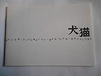 【中古】 映画パンフレット 犬猫 井口奈己・監督 忍成修吾 小池栄子 西島秀俊