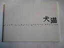 【中古】 映画パンフレット 犬猫 井口奈己・監督 忍成修吾 小池栄子 西島秀俊