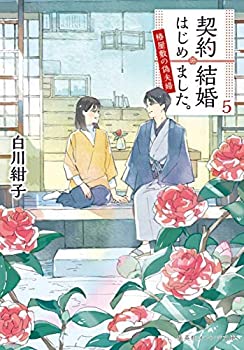 【中古】 契約結婚はじめました。〜椿屋敷の偽夫婦〜 ライトノベル 1-5巻セット