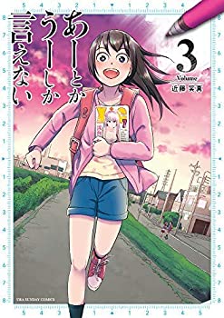 乐天商城 - 【中古】 あーとかうーしか言えない コミック 1-3巻セット [コミック] 近藤笑真