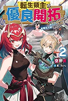 【中古】 転生領主の優良開拓 〜前世の記憶を生かしてホワイトに努めたら 有能な人材が集まりすぎました〜 ライトノベル 1-2巻セット