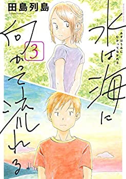 【中古】 水は海に向かって流れる コミック 1-3巻セット