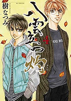 【中古】 八雲立つ 灼 コミック 1-4巻セット
