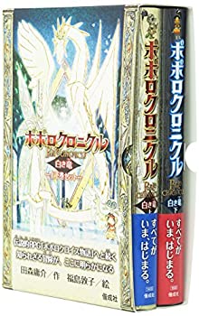 【中古】 ポポロクロニクルー上下巻セットー—白き竜