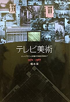 楽天AJIMURA-SHOP【中古】 自分史 テレビ美術—セットデザインと映像の可能性を索めて 1952~1995