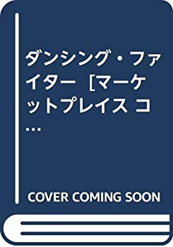 Rakuten - 【中古】 ダンシング・ファイター [コミックセット]