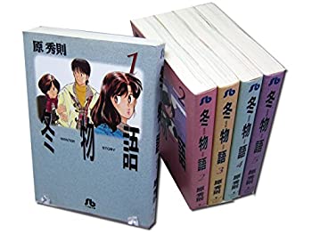【中古】 冬物語 全5巻完結 (文庫版) (小学館文庫) [コミックセット]