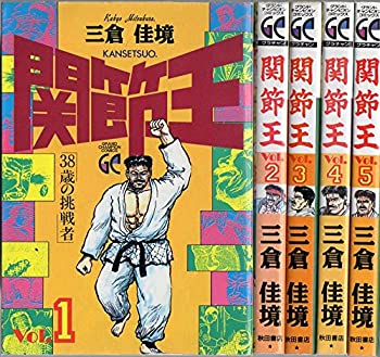 【中古】 関節王 全5巻完結 (グランドチャンピオンコミックス) [コミックセット]