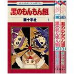 【中古】 黒のもんもん組 1~最新巻 (花とゆめcomics) [コミックセット]