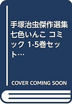 【中古】 手塚治虫傑作選集 七色いんこ コミック 1-5巻セット (手塚治虫傑作選集)
