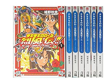 【中古】 チキチキのわーる烈風伝!! 文庫 全7巻完結セット (ファミ通文庫)