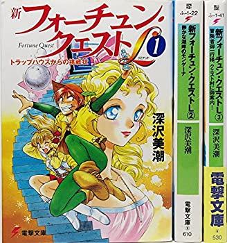 【中古】 新フォーチュン クエストL 文庫 1-3巻セット (電撃文庫)