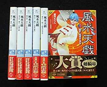 【中古】 風水天戯 文庫 1-6巻セット (角川ビーンズ文庫)