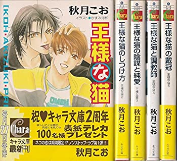 【中古】 王様な猫 文庫 全5巻完結セット (キャラ文庫)