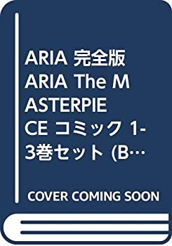 【中古】 ARIA 完全版 ARIA The MASTERPIECE コミック 1-3巻セット (BLADE COMICS)