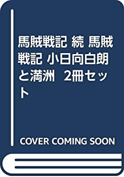 【中古】 馬賊戦記 続 馬賊戦記 小日向白朗と満洲 2冊セット