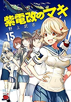 【中古】 紫電改のマキ コミック 1-15巻セット [コミック] 野上 武志