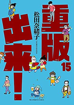 【中古】 重版出来！ コミック 1-15巻セット [コミック] 松田 奈緒子