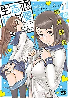 【中古】 恋愛志向生徒会 コミック 1-4巻セット