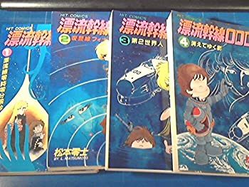 【中古】 漂流幹線000 【コミックセット】