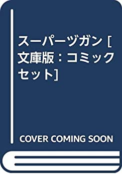 【中古】 スーパーヅガン [文庫版：コミックセット]