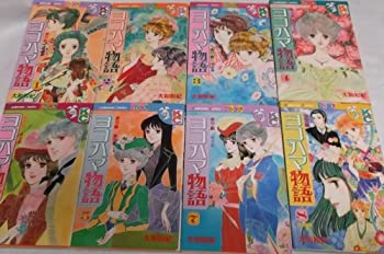 【値下げ】大和和紀DREAM ヨコハマ物語はいからさんが通る全巻セット新品未開封 楽天市場】ヨコハマ物語 全巻セットの通販