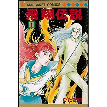 【中古】 飛翔伝説 1~最新巻 (マーガレットコミックス) [コミックセット]