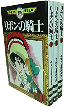 【中古】 手塚 治虫漫画全集 リボンの騎士 全3巻完結 [コミックセット]