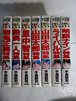【中古】 ドカベン総集編 全7巻完結(少年チャンピオン コミックスエクストラ) コミックセット