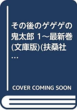 【中古】 その後のゲゲゲの鬼太郎 1~最新巻(文庫版)(扶桑社文庫) [コミックセット]