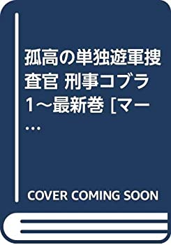 【中古】 孤高の単独遊軍捜査官 刑事コブラ 1~最新巻 コミックセット