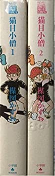 【中古】 猫目小僧全2巻完結 (ワイド版) (ビッグコミックススペシャル) [コミックセット]