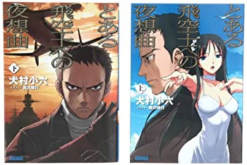 【中古】 とある飛空士への夜想曲 文庫 全2巻 完結セット (ガガガ文庫)