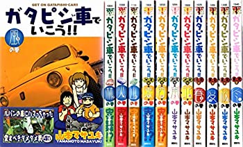 【中古】 ガタピシ車でいこう!! コミック 1-12巻セット (ヤングマガジンコミックス)