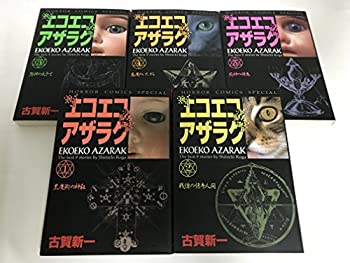 【中古】 エコエコアザラク コミック 1-5巻セット (ホラーコミックススペシャル)